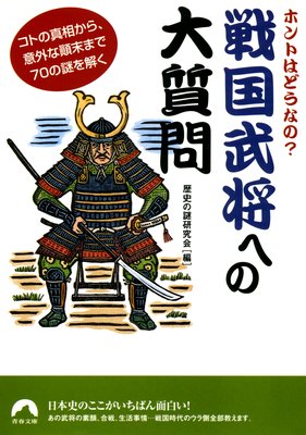 合戦は馬も刀も使わないのが常識だった 編 歴史の謎研究会 犬耳書店