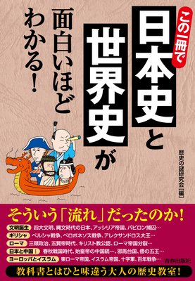 この一冊で日本史と世界史が面白いほどわかる 編 歴史の謎研究会 犬耳書店