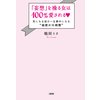「妄想」を操る女は100%愛される(大和出版) 気になる彼が一生夢中になる“秘密の16時間”