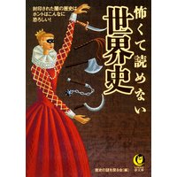 エクセター公の娘 ローラーが人体を引き裂く魔の拷問具 編 歴史の謎を探る会 犬耳書店