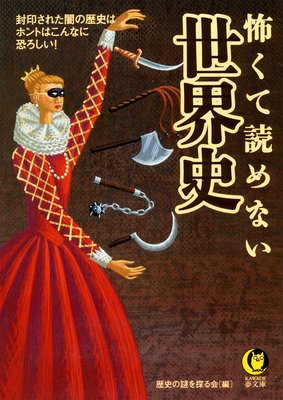 エクセター公の娘 ローラーが人体を引き裂く魔の拷問具 編 歴史の謎を探る会 犬耳書店