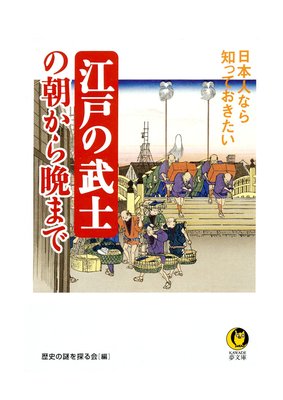 副大臣級の 若年寄 の仕事の中身は 編 歴史の謎を探る会 犬耳書店