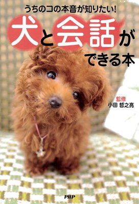 Part 3 鳴き声からわかる犬の言葉と気持ち 監修 小田哲之亮 犬耳書店