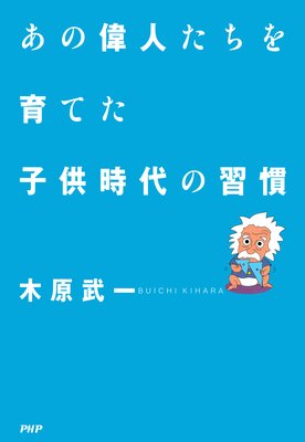 教育とは若いころの習慣にほかならない 孔子 ルソー ベーコン スマイルズ 著 木原武一 犬耳書店