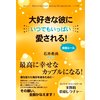 大好きな彼にいつでもいっぱい愛される! 会話ルール