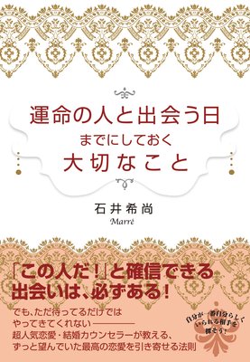 最高の出会いが待ち受けている女性になるために 著 石井希尚 犬耳書店