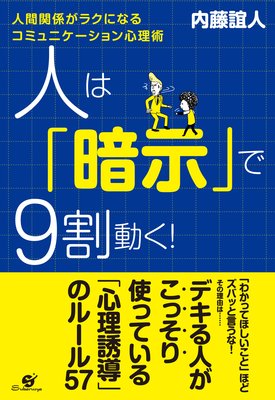 はじめに デキる人がこっそり使っている 心理誘導 のルールとは 著 内藤誼人 犬耳書店