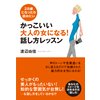 かっこいい大人の女になる! 話し方レッスン