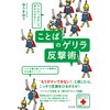 やられっぱなしで終わらせない! ことばのゲリラ反撃術