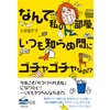 なんで私の部屋、いつも知らぬ間にゴチャゴチャなの!?