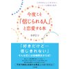 今度こそ「信じられる人」と恋愛する本
