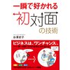 一瞬で好かれる初対面の技術