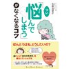 「つい悩んでしまう」がなくなるコツ