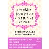 いつの間にか自分に合う人がいつも隣にいるようになる本