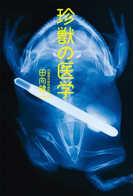 がんばって自然環境に近づけるほど 卵が詰まってしまう 著 田向健一 犬耳書店