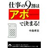 仕事の9割は「アポ」で決まる!