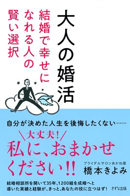 デキる女性は結婚に向かない 著 橋本きよみ 犬耳書店