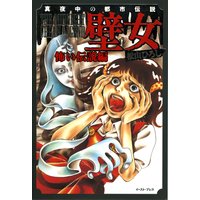 壁女 怖い伝説編