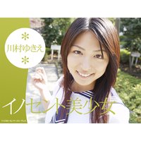 イノセント美少女 川村ゆきえ