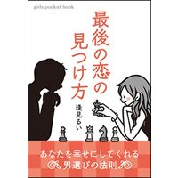 分冊版 最後の恋の見つけ方 あなたを幸せにしてくれる男選びの法則 逢見るい 他 電子コミックをお得にレンタル Renta