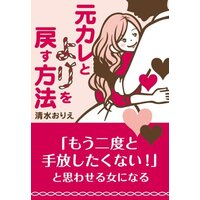 元カレとよりを戻す方法〜「もう二度と手放したくない!」と思わせる女になる〜 こうする女は愛される4. 彼の周りの人に愛される存在になる