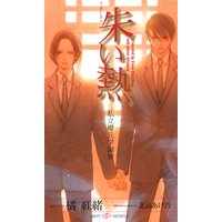朱い熱 私立櫻丘学園寮