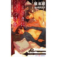 つまさきにくちづけを
