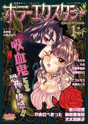 ホラーエクスタシーの表紙