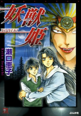 妖獣姫 (下)
