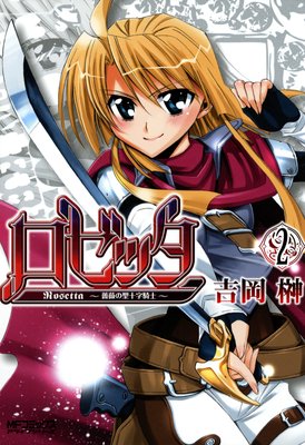 ロゼッタ 〜薔薇の聖十字騎士〜 2