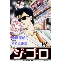 ジゴロ 檜垣憲朗 他 電子コミックをお得にレンタル Renta