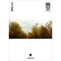慟哭