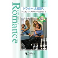 ドクターはお断り