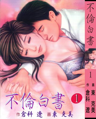 不倫白書