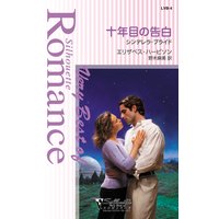 十年目の告白 シンデレラ・ブライド