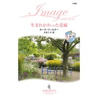 生まれかわった花嫁 父の贈り物 III