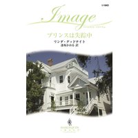 プリンスは失踪中