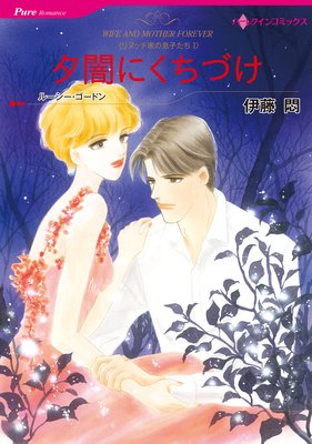 美しき幻 リヌッチ家の息子たち V | 伊藤悶...他 | レンタルで読めます