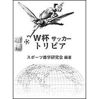 増補・W杯 サッカー トリビア