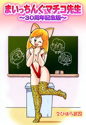 まいっちんぐマチコ先生〜30周年記念版〜