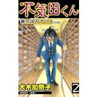 不気田くん2 鏡の国のアリス