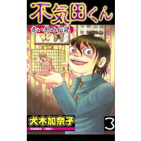 不気田くん3 赤い糸の伝説