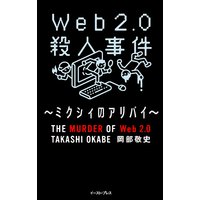 Web2.0殺人事件〜ミクシィのアリバイ〜