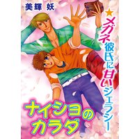 ナイショのカラダ★メガネ彼氏に甘いジェラシー