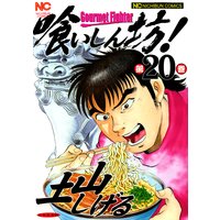 喰いしん坊 土山しげる 電子コミックをお得にレンタル Renta