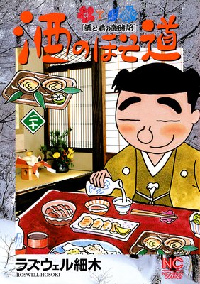 長期保証【全巻セット】酒のほそ道（1〜 52）ラズウェル細木 その他