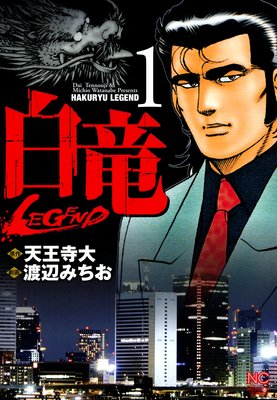 白竜－LEGEND－ | 天王寺大...他 | レンタルで読めます！Renta!