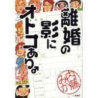 離婚の影にオトコあり。