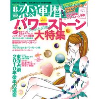 恋運暦 2010年8月号
