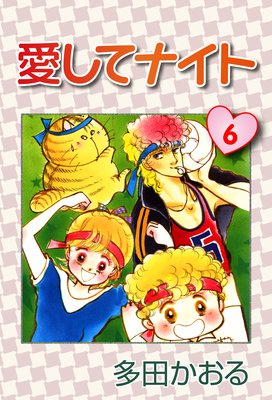 お得な100ポイントレンタル 愛してナイト第6巻 多田かおる レンタルで読めます Renta